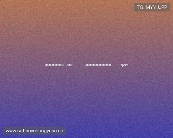 ✅体育直播🏆世界杯直播🏀NBA直播⚽- 青海消费品以旧换新走进灾后恢复重建区- sports