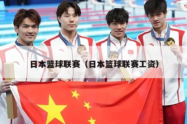 日本篮球联赛(日本篮球联赛工资)
