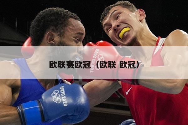 欧联赛欧冠（欧联 欧冠）