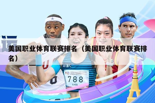 美国职业体育联赛排名（美国职业体育联赛排名）