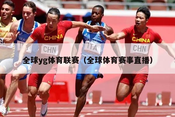 全球yg体育联赛（全球体育赛事直播）