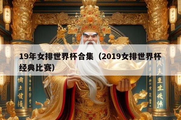 19年女排世界杯合集（2019女排世界杯经典比赛）