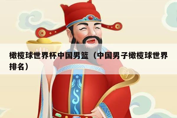 橄榄球世界杯中国男篮（中国男子橄榄球世界排名）