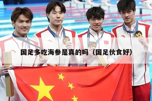 国足多吃海参是真的吗（国足伙食好）