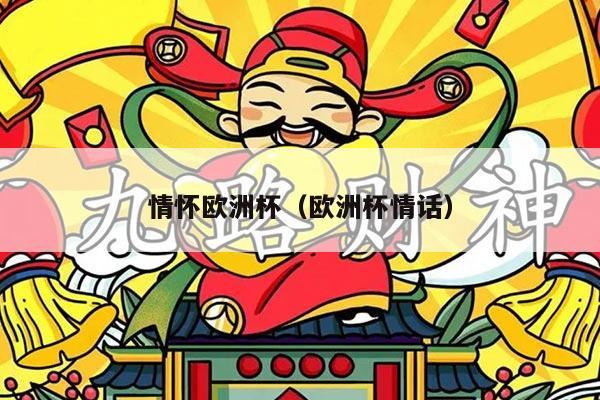 情怀欧洲杯（欧洲杯情话）