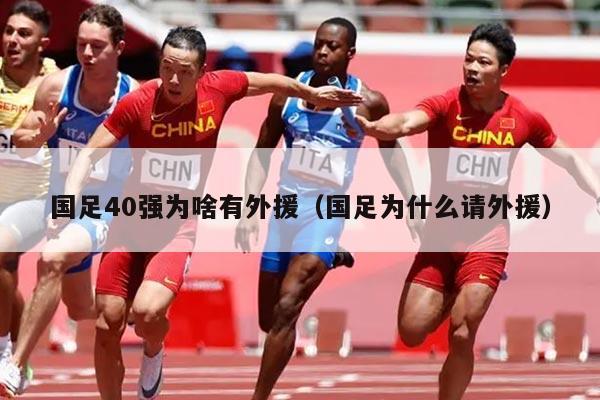 国足40强为啥有外援（国足为什么请外援）