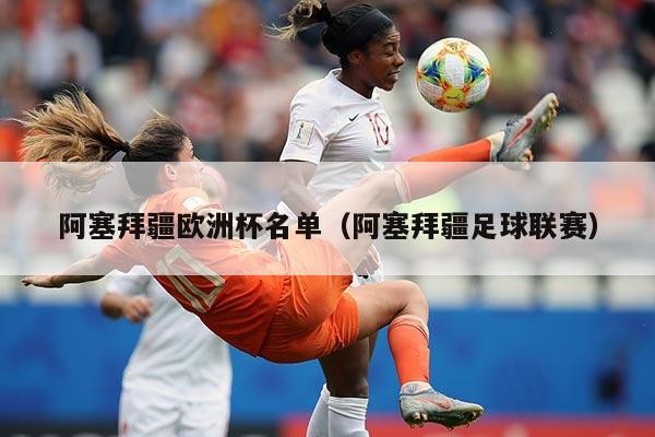 阿塞拜疆欧洲杯名单（阿塞拜疆足球联赛）