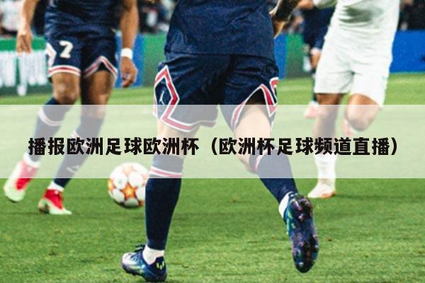 播报欧洲足球欧洲杯（欧洲杯足球频道直播）