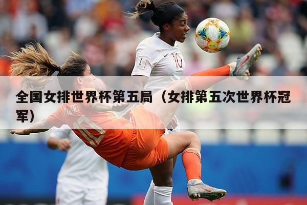 全国女排世界杯第五局（女排第五次世界杯冠军）