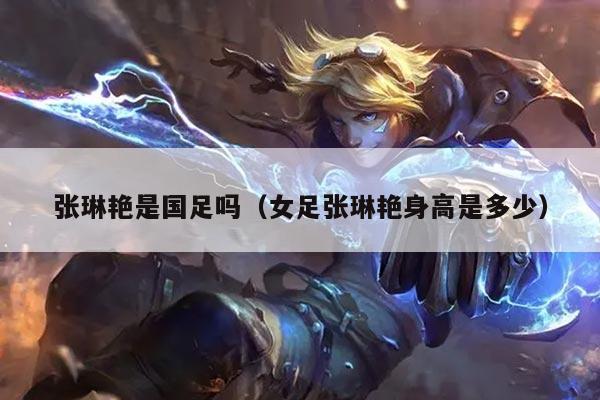 张琳艳是国足吗（女足张琳艳身高是多少）