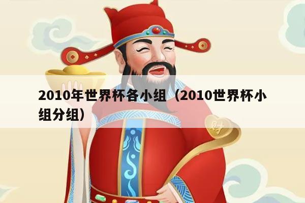 2010年世界杯各小组（2010世界杯小组分组）