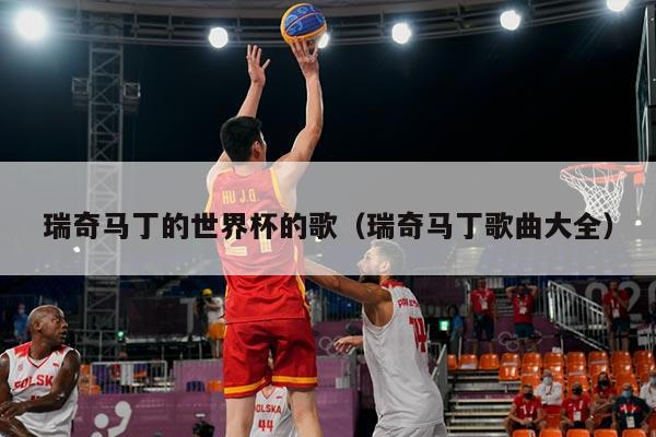 瑞奇马丁的世界杯的歌（瑞奇马丁歌曲大全）