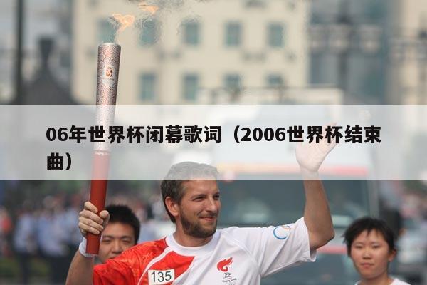 06年世界杯闭幕歌词（2006世界杯结束曲）