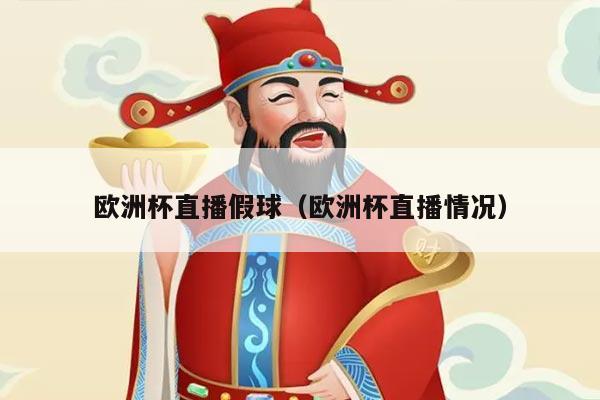 欧洲杯直播假球（欧洲杯直播情况）