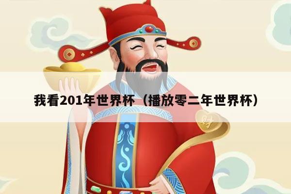 我看201年世界杯（播放零二年世界杯）
