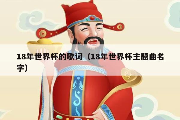 18年世界杯的歌词（18年世界杯主题曲名字）