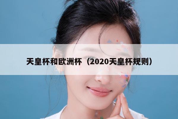 天皇杯和欧洲杯（2020天皇杯规则）