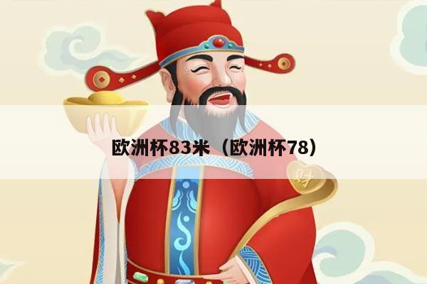 欧洲杯83米（欧洲杯78）