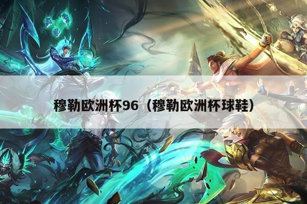 穆勒欧洲杯96（穆勒欧洲杯球鞋）