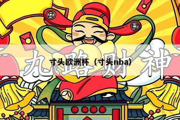 寸头欧洲杯（寸头nba）