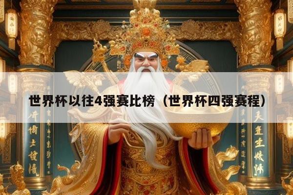 世界杯以往4强赛比榜（世界杯四强赛程）