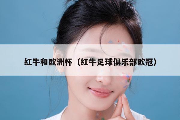 红牛和欧洲杯（红牛足球俱乐部欧冠）