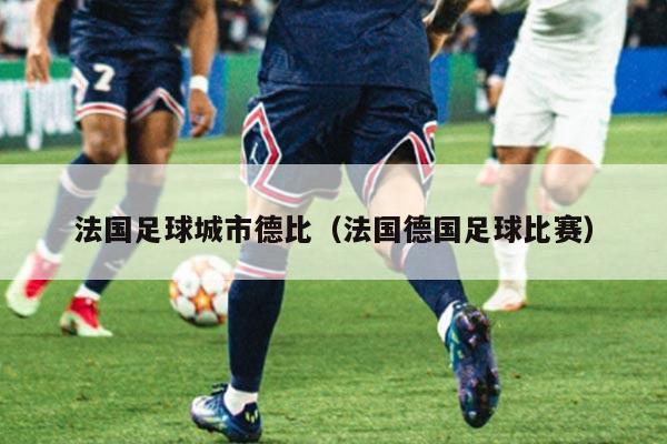 法国足球城市德比（法国德国足球比赛）