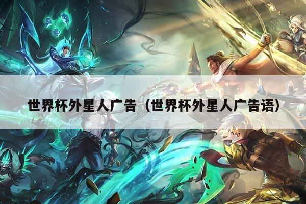 世界杯外星人广告（世界杯外星人广告语）
