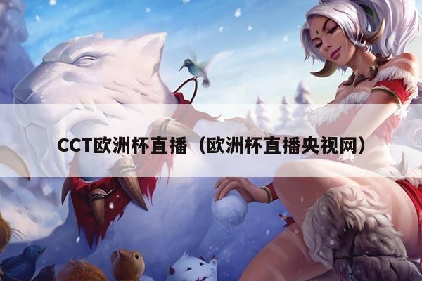 CCT欧洲杯直播（欧洲杯直播央视网）