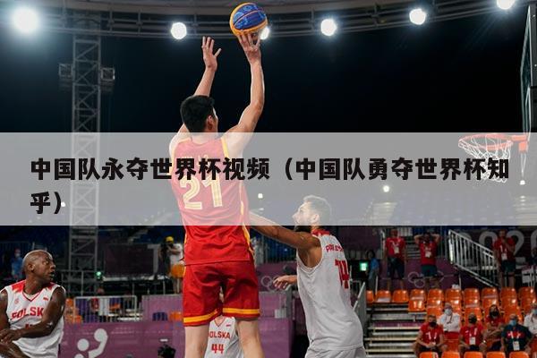 中国队永夺世界杯视频（中国队勇夺世界杯知乎）