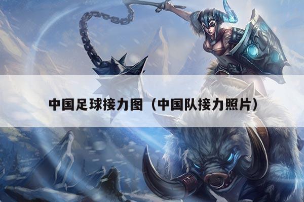 中国足球接力图（中国队接力照片）