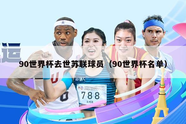 90世界杯去世苏联球员（90世界杯名单）