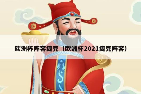 欧洲杯阵容捷克（欧洲杯2021捷克阵容）