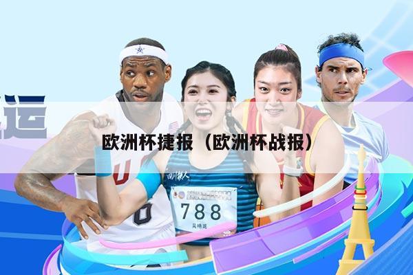 欧洲杯捷报（欧洲杯战报）