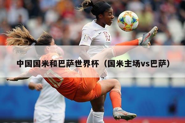 中国国米和巴萨世界杯（国米主场vs巴萨）