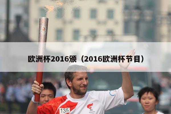 欧洲杯2016颁（2016欧洲杯节目）