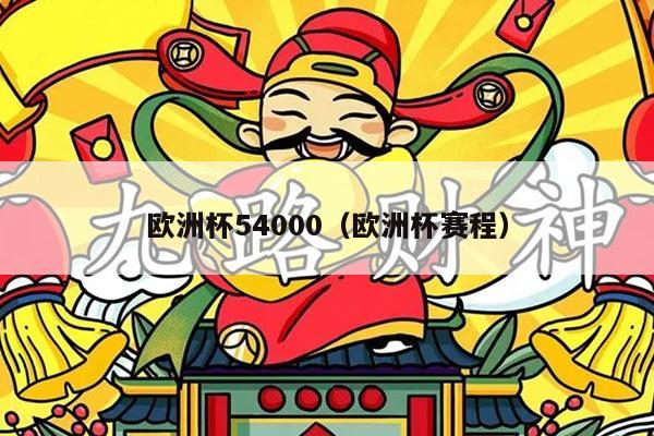欧洲杯54000（欧洲杯赛程）