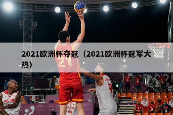 2021欧洲杯夺冠（2021欧洲杯冠军大热）