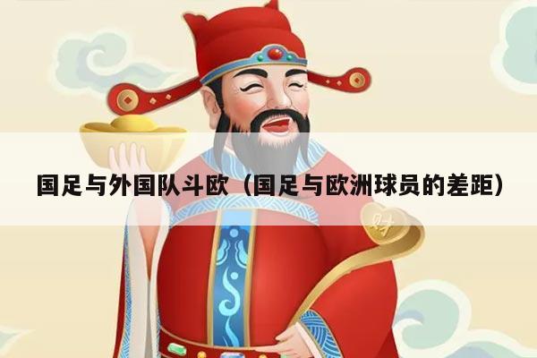 国足与外国队斗欧（国足与欧洲球员的差距）