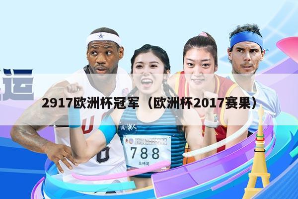 2917欧洲杯冠军（欧洲杯2017赛果）