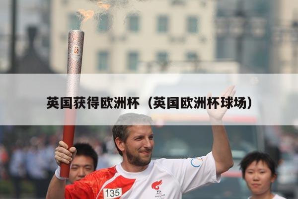 英国获得欧洲杯（英国欧洲杯球场）