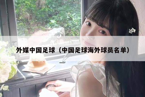 外媒中国足球（中国足球海外球员名单）