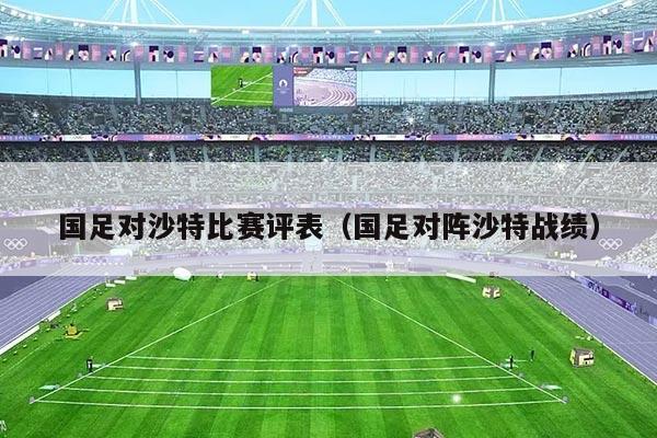 国足对沙特比赛评表（国足对阵沙特战绩）