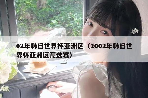02年韩日世界杯亚洲区（2002年韩日世界杯亚洲区预选赛）