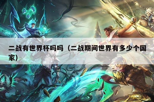 二战有世界杯吗吗（二战期间世界有多少个国家）