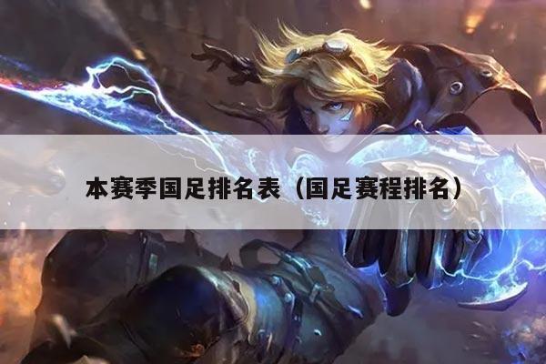 本赛季国足排名表（国足赛程排名）